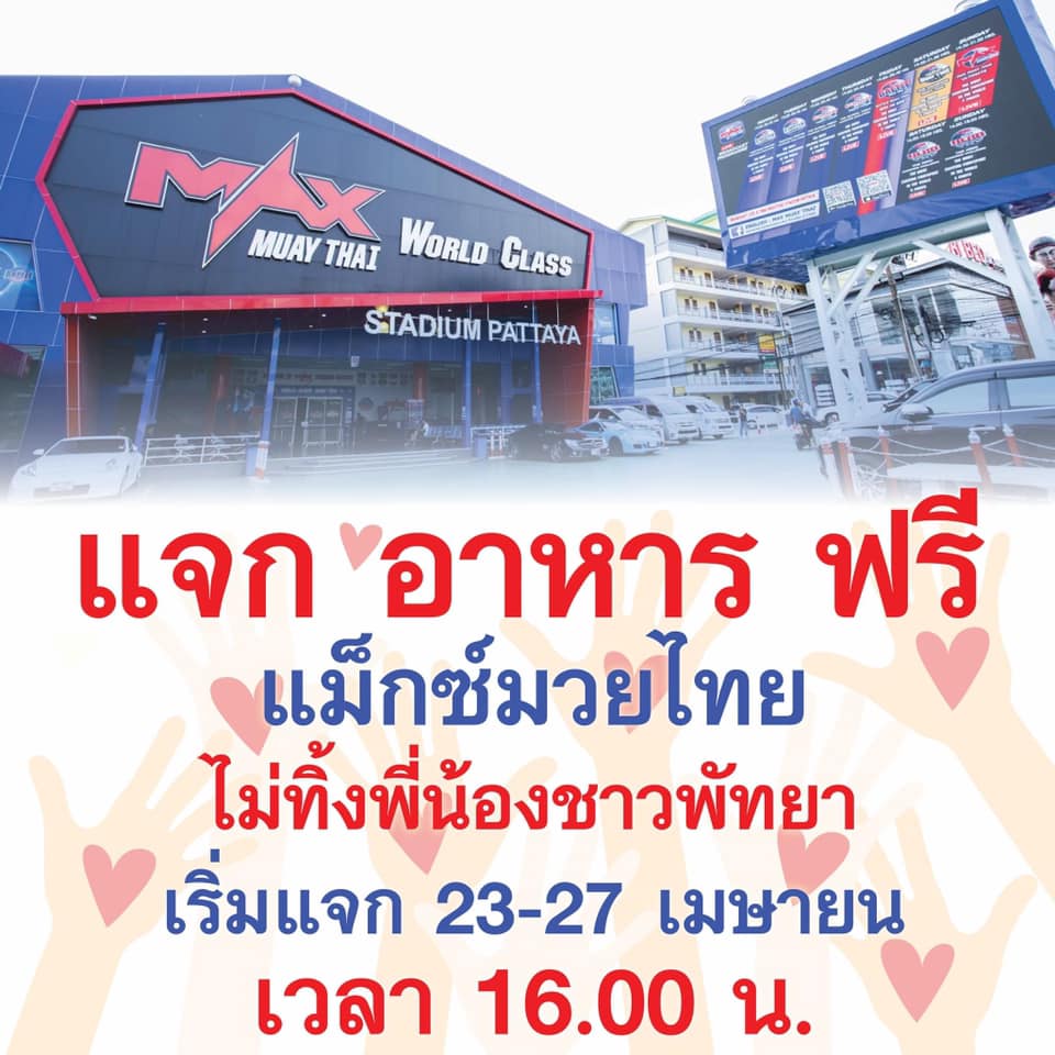 Max​ MuayThai ​แจกอาหาร​ฟรี เริ่มวันนี้